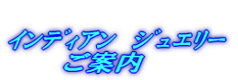 インディアンジュエリー（Silver） 