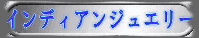 インディアンジュエリー(トルコ&サンゴ･･･etc.)